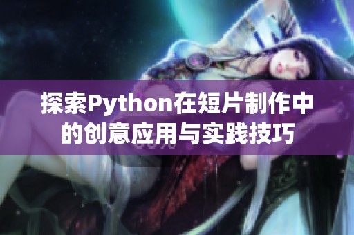 探索Python在短片制作中的创意应用与实践技巧