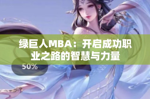 绿巨人MBA：开启成功职业之路的智慧与力量