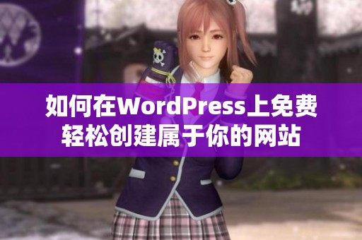 如何在WordPress上免费轻松创建属于你的网站