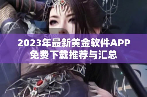 2023年最新黄金软件APP免费下载推荐与汇总