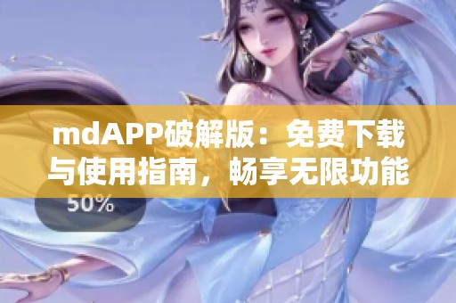 mdAPP破解版：免费下载与使用指南，畅享无限功能