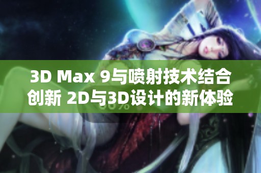 3D Max 9与喷射技术结合创新 2D与3D设计的新体验