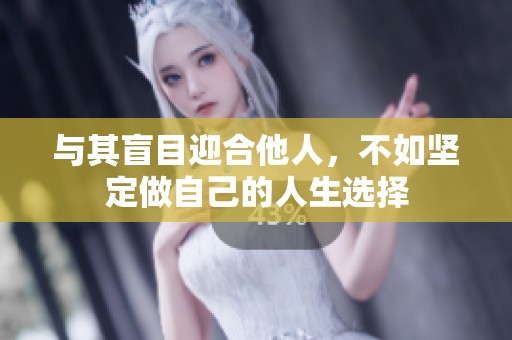 与其盲目迎合他人，不如坚定做自己的人生选择