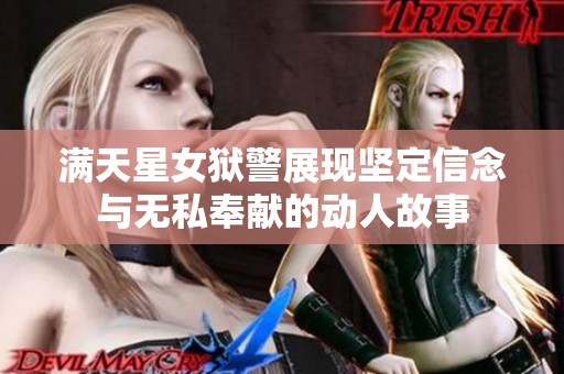 满天星女狱警展现坚定信念与无私奉献的动人故事