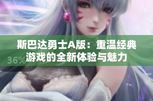 斯巴达勇士A版：重温经典游戏的全新体验与魅力