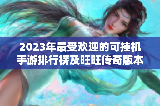 2023年最受欢迎的可挂机手游排行榜及旺旺传奇版本推荐