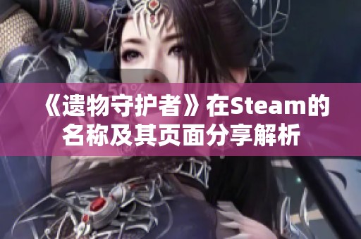 《遗物守护者》在Steam的名称及其页面分享解析