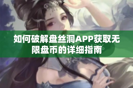 如何破解盘丝洞APP获取无限盘币的详细指南