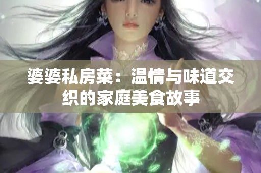 婆婆私房菜：温情与味道交织的家庭美食故事