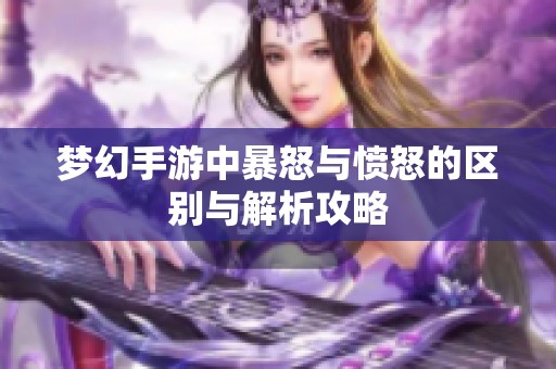 梦幻手游中暴怒与愤怒的区别与解析攻略