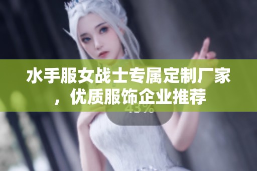 水手服女战士专属定制厂家，优质服饰企业推荐