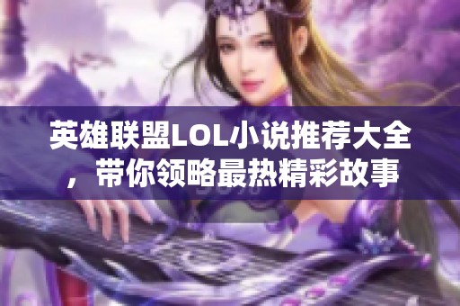 英雄联盟LOL小说推荐大全，带你领略最热精彩故事