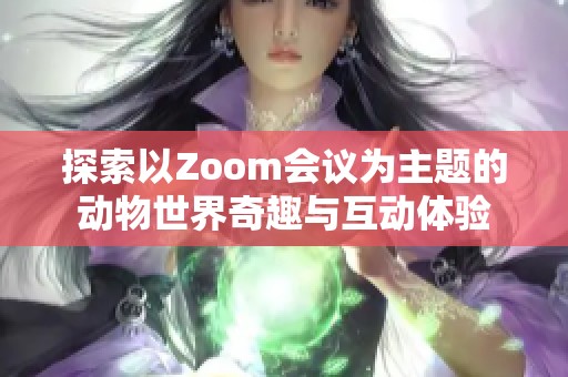 探索以Zoom会议为主题的动物世界奇趣与互动体验