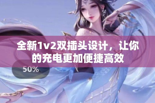 全新1v2双插头设计，让你的充电更加便捷高效