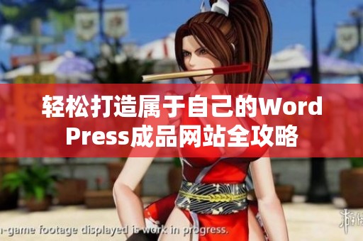 轻松打造属于自己的WordPress成品网站全攻略