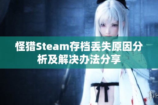 怪猎Steam存档丢失原因分析及解决办法分享