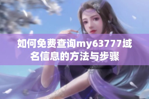 如何免费查询my63777域名信息的方法与步骤