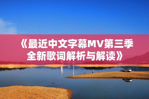 《最近中文字幕MV第三季全新歌词解析与解读》