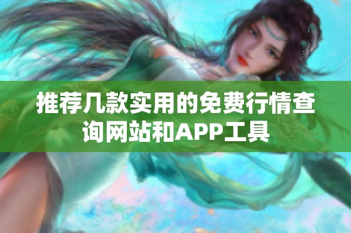 推荐几款实用的免费行情查询网站和APP工具