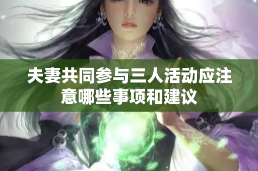 夫妻共同参与三人活动应注意哪些事项和建议