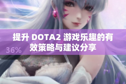 提升 DOTA2 游戏乐趣的有效策略与建议分享