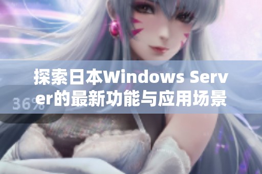 探索日本Windows Server的最新功能与应用场景