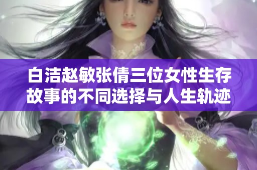 白洁赵敏张倩三位女性生存故事的不同选择与人生轨迹