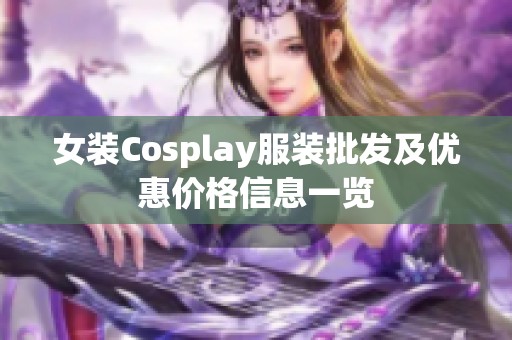 女装Cosplay服装批发及优惠价格信息一览