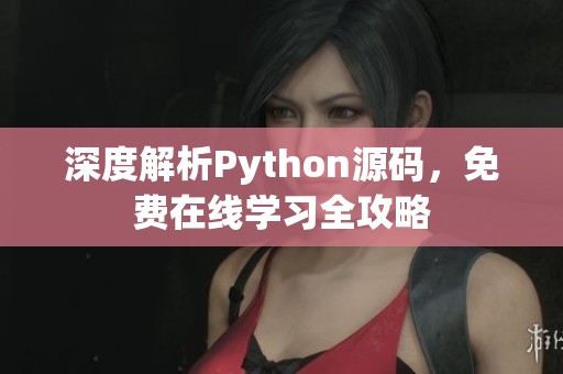 深度解析Python源码，免费在线学习全攻略