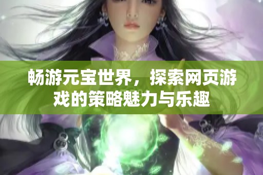 畅游元宝世界，探索网页游戏的策略魅力与乐趣