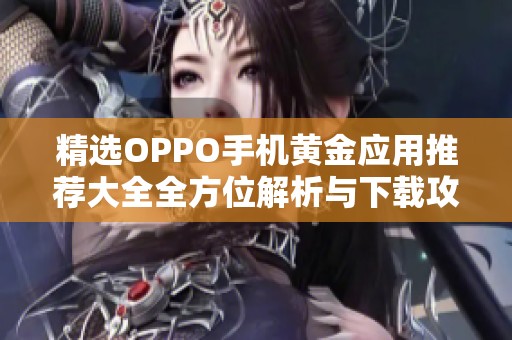 精选OPPO手机黄金应用推荐大全全方位解析与下载攻略