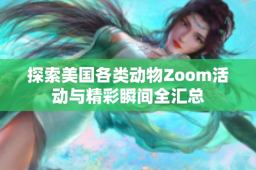 探索美国各类动物Zoom活动与精彩瞬间全汇总