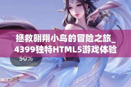 拯救翱翔小鸟的冒险之旅_4399独特HTML5游戏体验