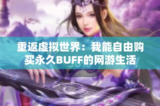 重返虚拟世界：我能自由购买永久BUFF的网游生活