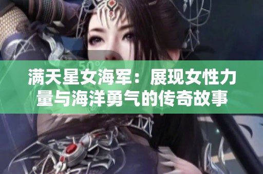 满天星女海军：展现女性力量与海洋勇气的传奇故事