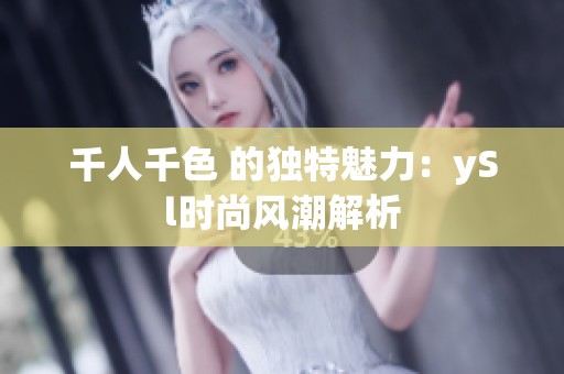 千人千色 的独特魅力：ySl时尚风潮解析