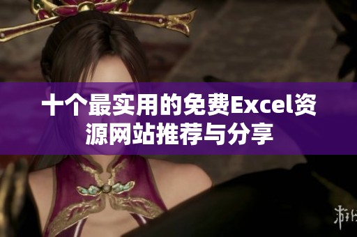 十个最实用的免费Excel资源网站推荐与分享