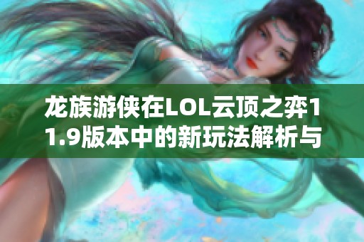 龙族游侠在LOL云顶之弈11.9版本中的新玩法解析与阵容搭配攻略