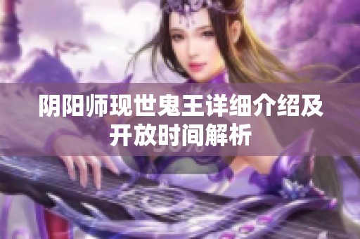 阴阳师现世鬼王详细介绍及开放时间解析