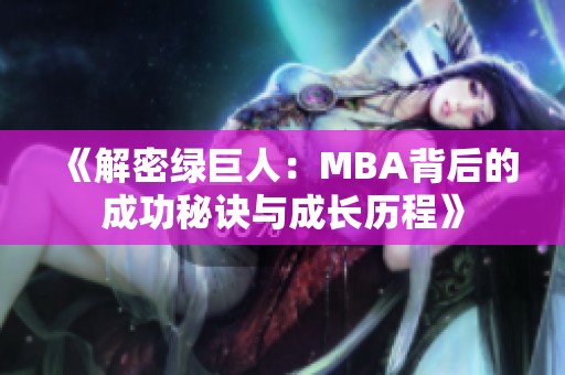 《解密绿巨人：MBA背后的成功秘诀与成长历程》