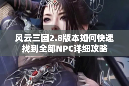 风云三国2.8版本如何快速找到全部NPC详细攻略