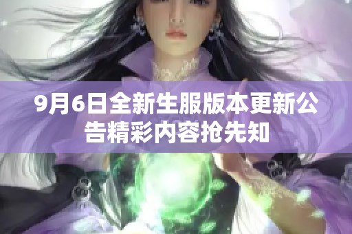 9月6日全新生服版本更新公告精彩内容抢先知