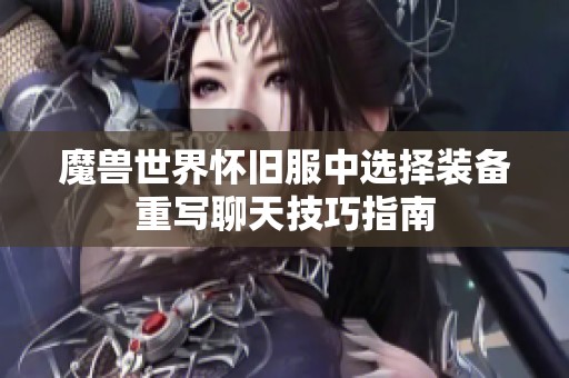 魔兽世界怀旧服中选择装备重写聊天技巧指南