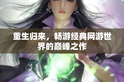 重生归来，畅游经典网游世界的巅峰之作