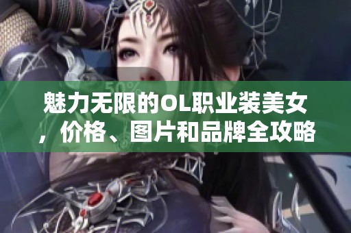 魅力无限的OL职业装美女，价格、图片和品牌全攻略