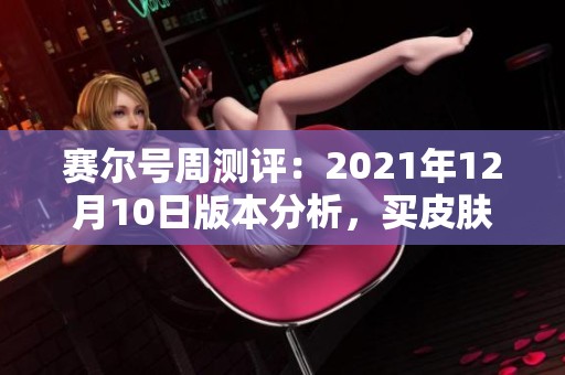 赛尔号周测评：2021年12月10日版本分析，买皮肤的玩家如何选择精灵练习