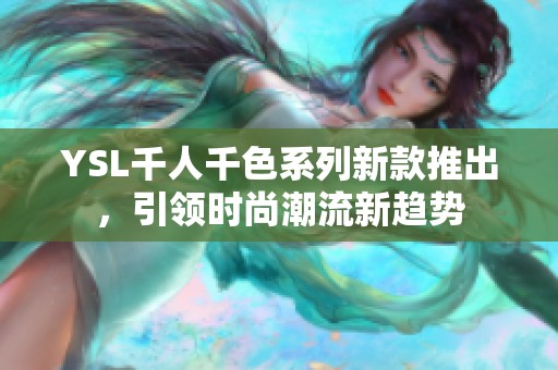 YSL千人千色系列新款推出，引领时尚潮流新趋势