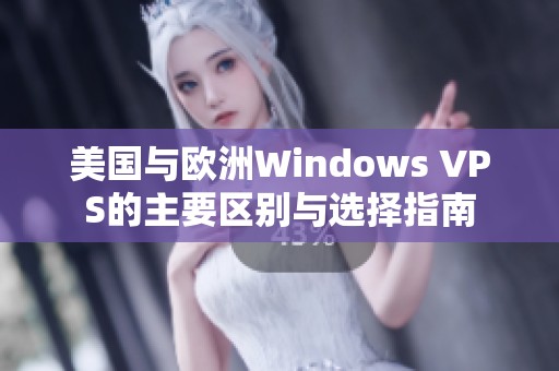 美国与欧洲Windows VPS的主要区别与选择指南