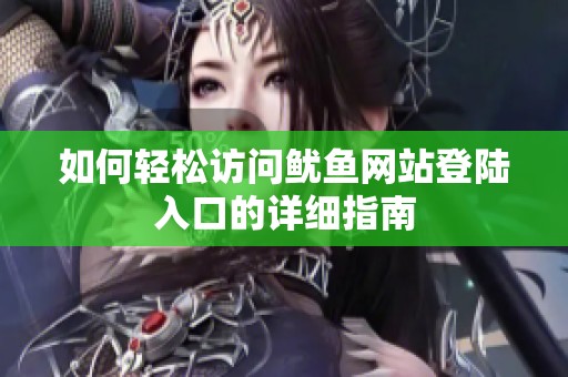 如何轻松访问鱿鱼网站登陆入口的详细指南