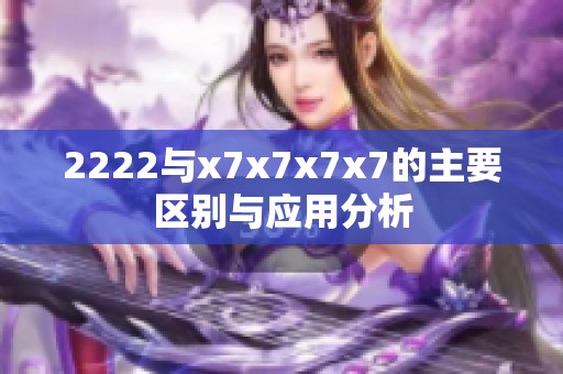 2222与x7x7x7x7的主要区别与应用分析